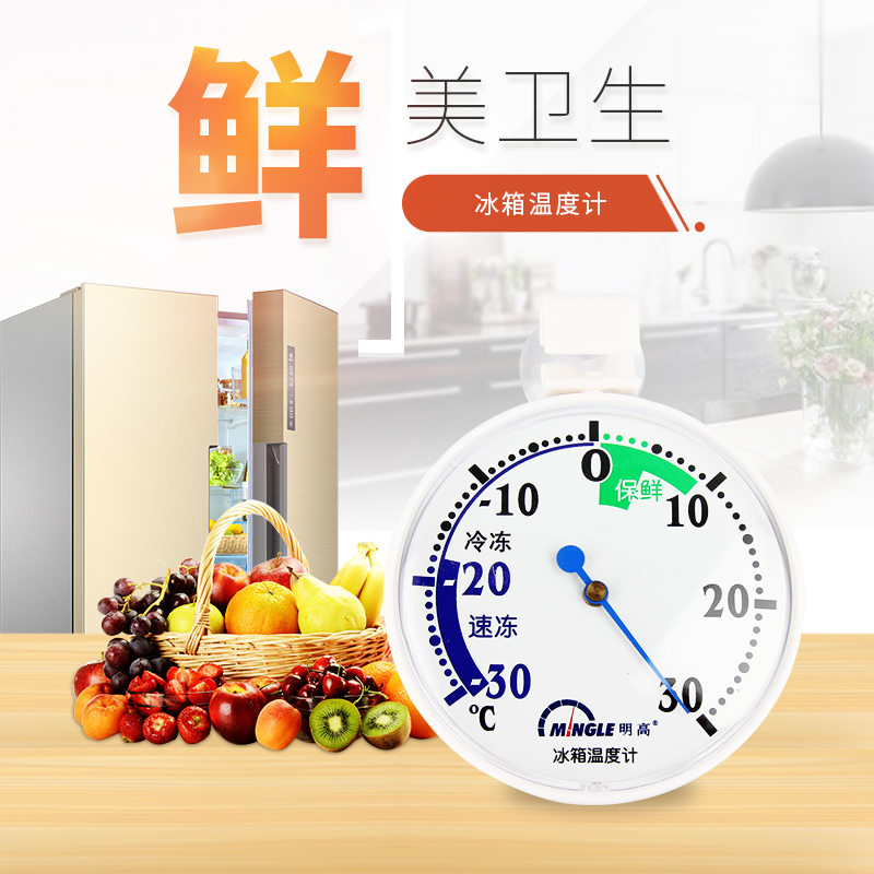 明高mingle明高t143明高家用冰箱温度计冰箱温度计冻柜冰柜冷藏温度计