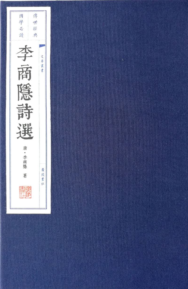 李商隐诗选（一函共两册）/文华丛书系列