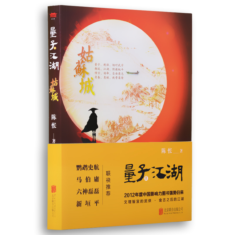 量子江湖·姑苏城（“2012X具影响力图书”再度来袭，理科生的武侠 金古后的江湖）
