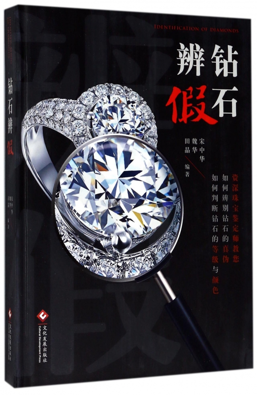 钻石辨假(精)