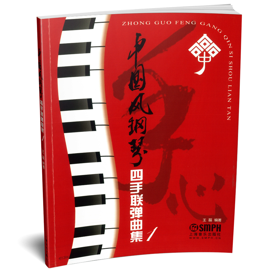 中国风钢琴四手联弹曲集1