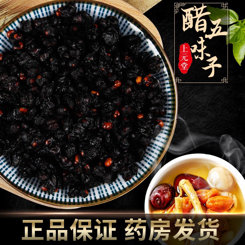 醋五味子 500g 醋制辽宁产 北五味子 中药 可泡水 泡酒 泡茶 可搭人参
