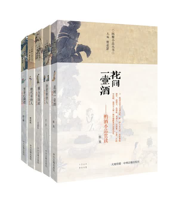 闲雅小品丛书（第二辑 套装共5册）佳茗似佳人 芳菲已满襟 花间一壶酒 雅人有深致 绝代有佳人 