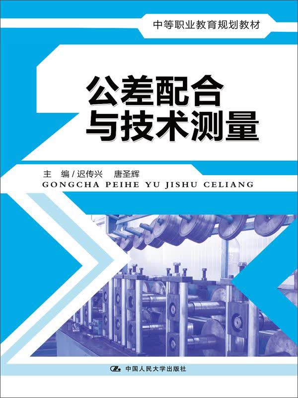 公差配合与技术测量/中等职业教育规划教材