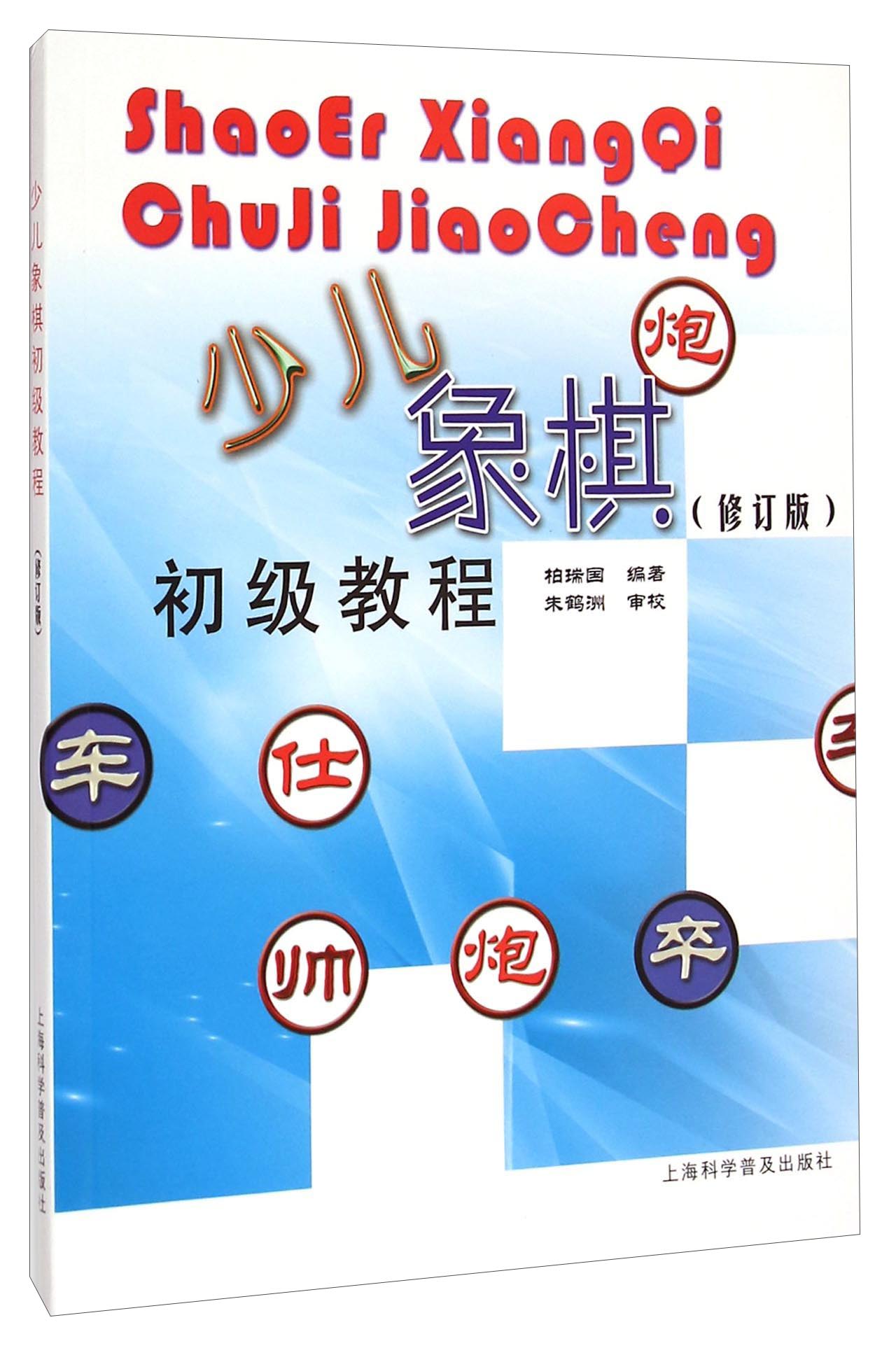 少儿象棋初级教程（修订版）