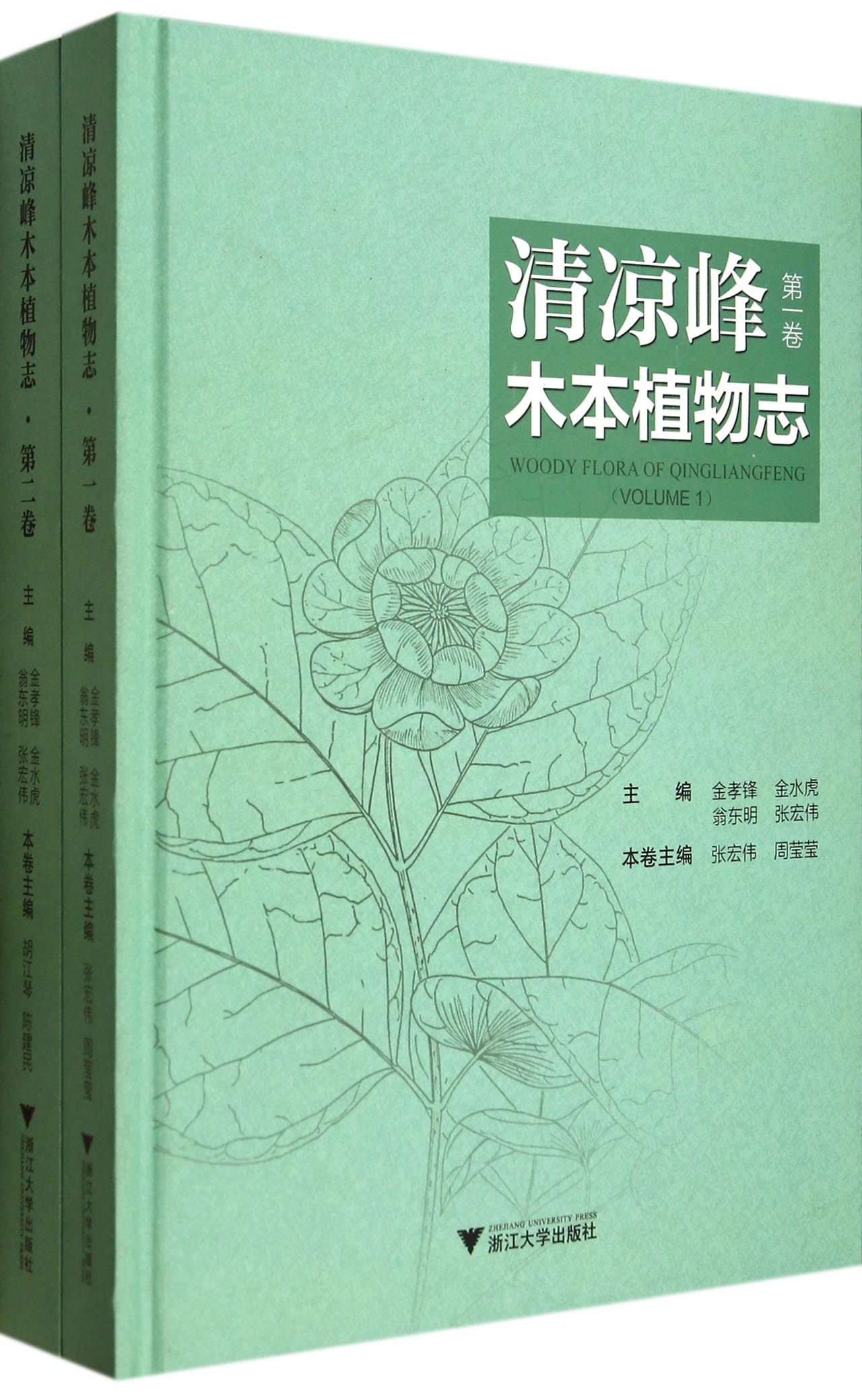 清凉峰木本植物志(共2册)(精)