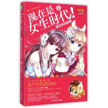 淑女文学馆女生时代系列 现在是女生时代2：我们闺蜜吧