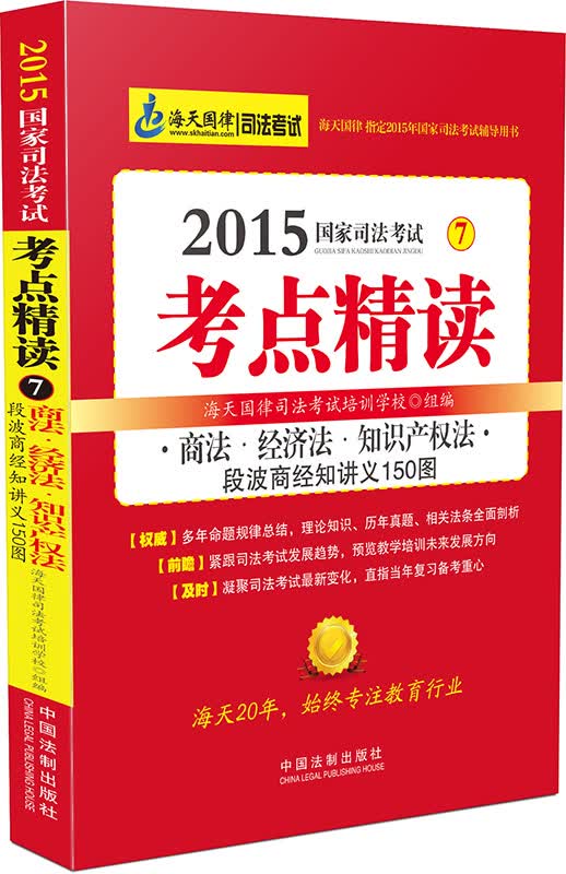 2015年国家司法考试考点精读：商法·经济法·知识产权法