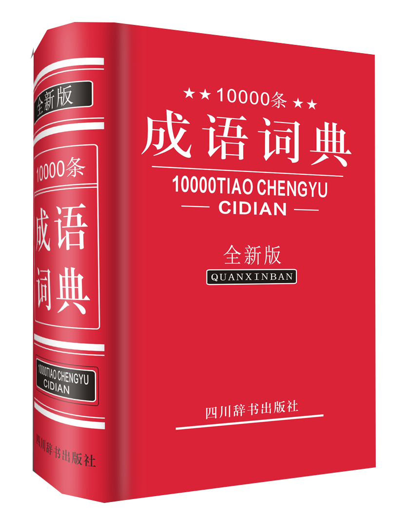 10000条成语词典:全新版9787806829615四川辞书