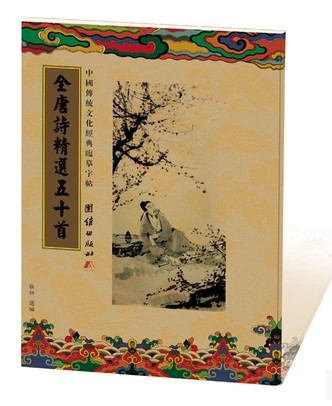 买1送临摹字帖 全唐诗精选五十首