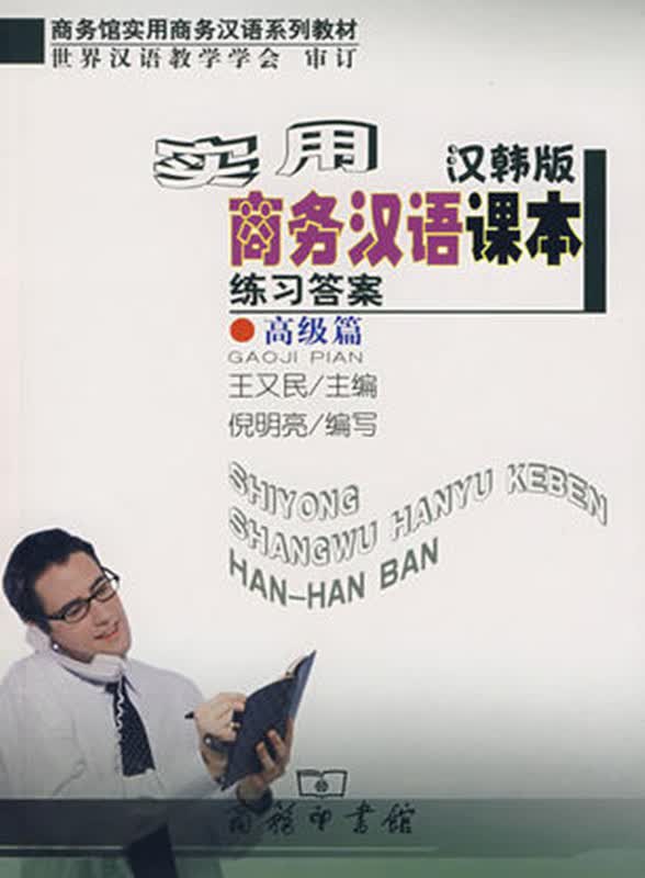 实用商务汉语课本练习答案（汉韩版）·高级篇