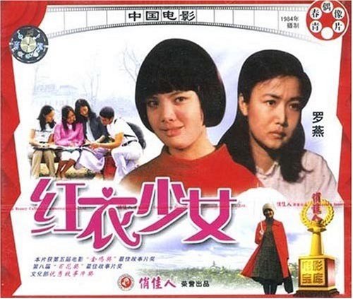 老电影 红衣少女(vcd) (1984)  邹倚天, 罗燕