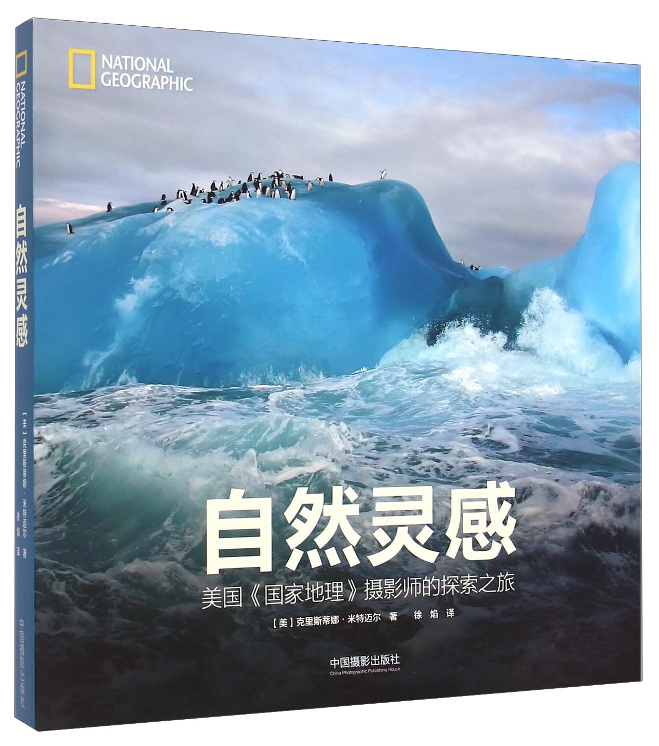 [正版图书]自然灵感：美国 国家地理 摄影师的探索之旅