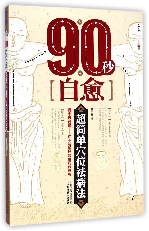 90秒自愈 超简单穴位祛病法
