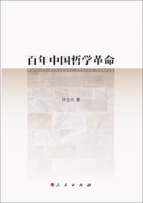 百年中国哲学革命