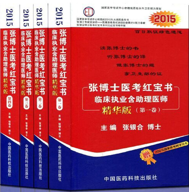 2015张博士医考红宝书临床执业含助理医