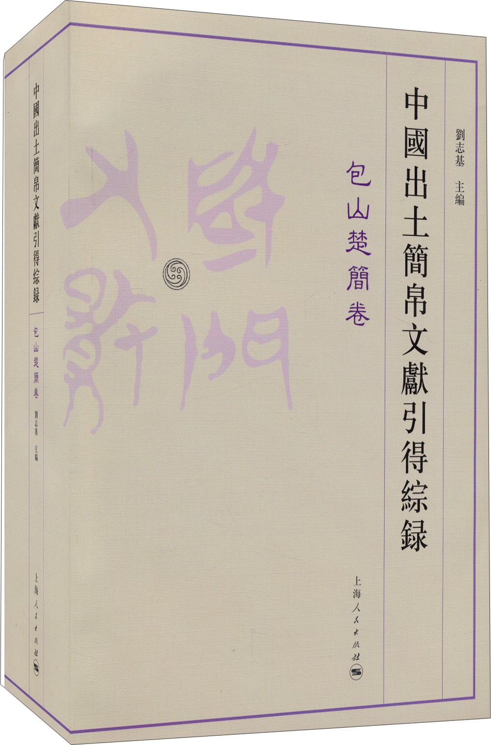 中国出土简帛文献引得综录：包山楚简卷