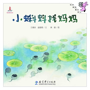 伴我长大经典童话：小蝌蚪找妈妈(精装)