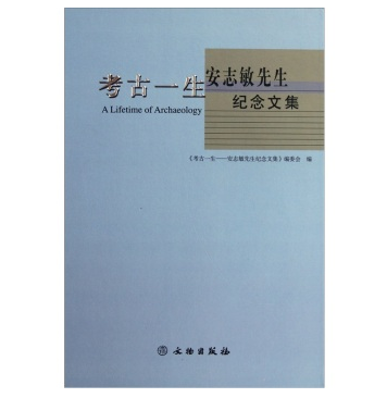 考古一生:安志敏先生纪念文集