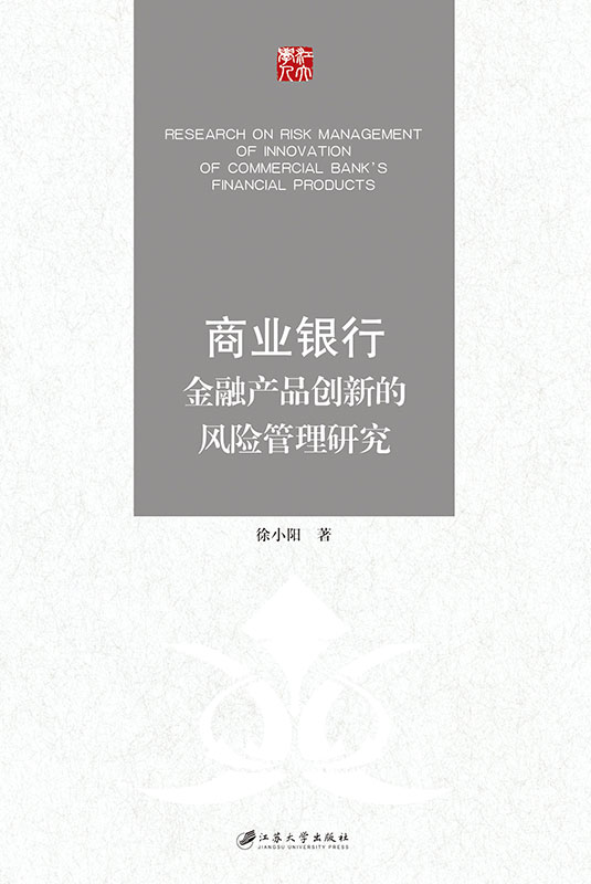 商业银行金融产品创新的风险管理研究 金融与投资 书籍