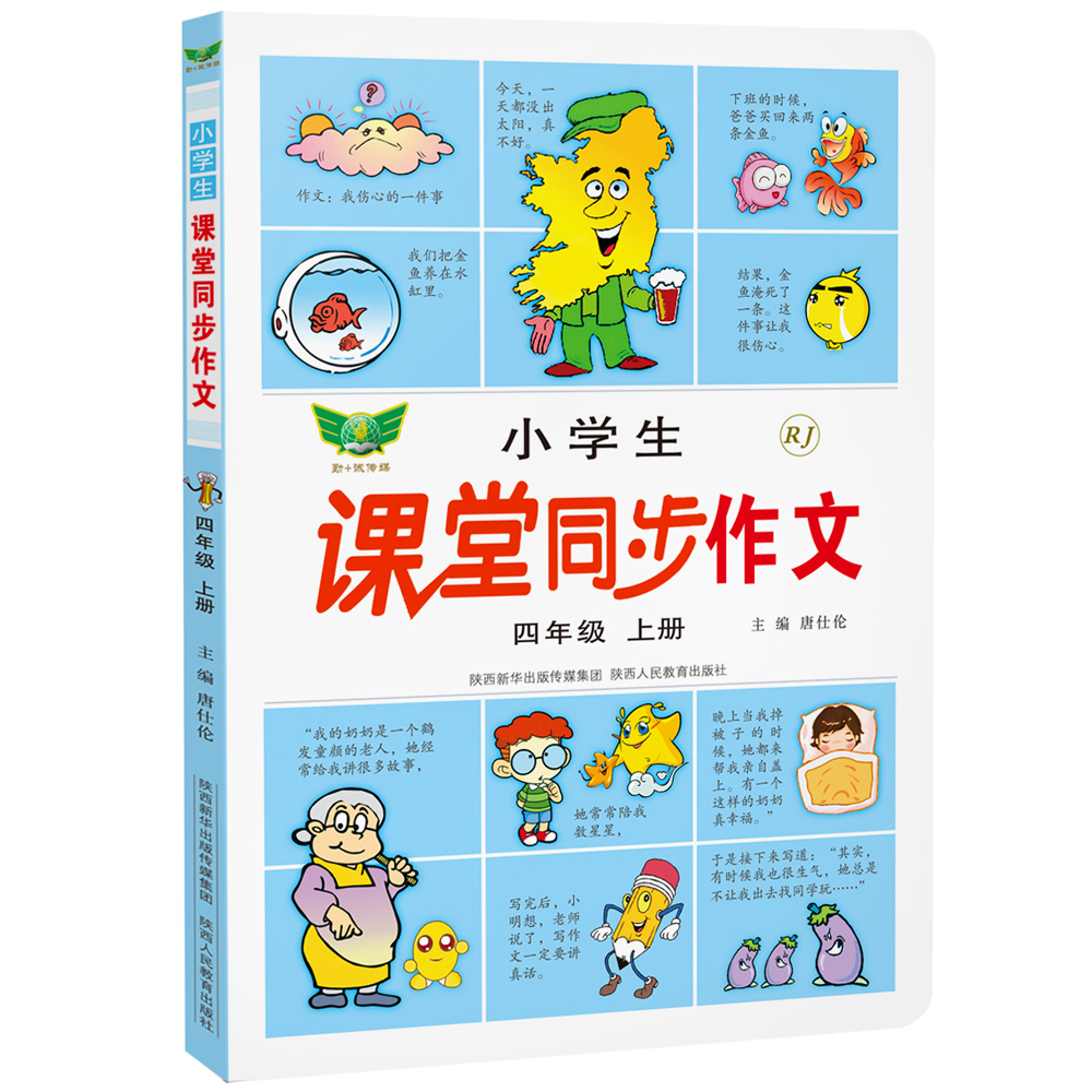 小学生课堂同步作文（四年级上）人教教材 写作素材 范文赏析 贴近考试