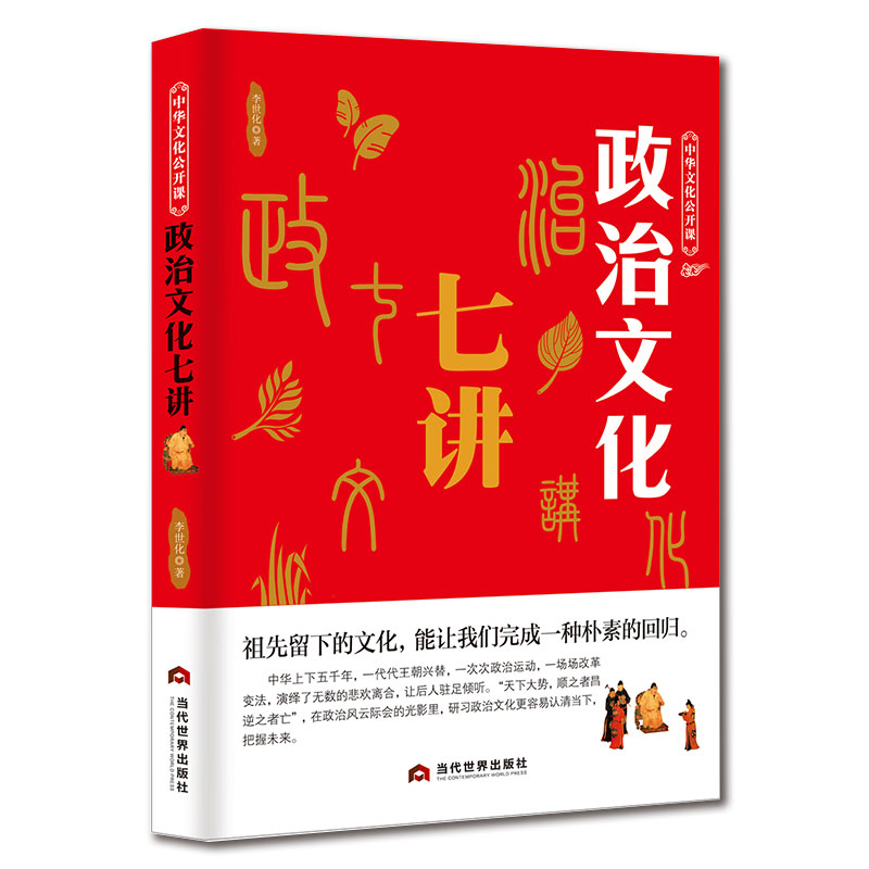 中华文化公开课：政治文化七讲