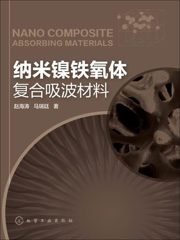 纳米镍铁氧体复合吸波材料