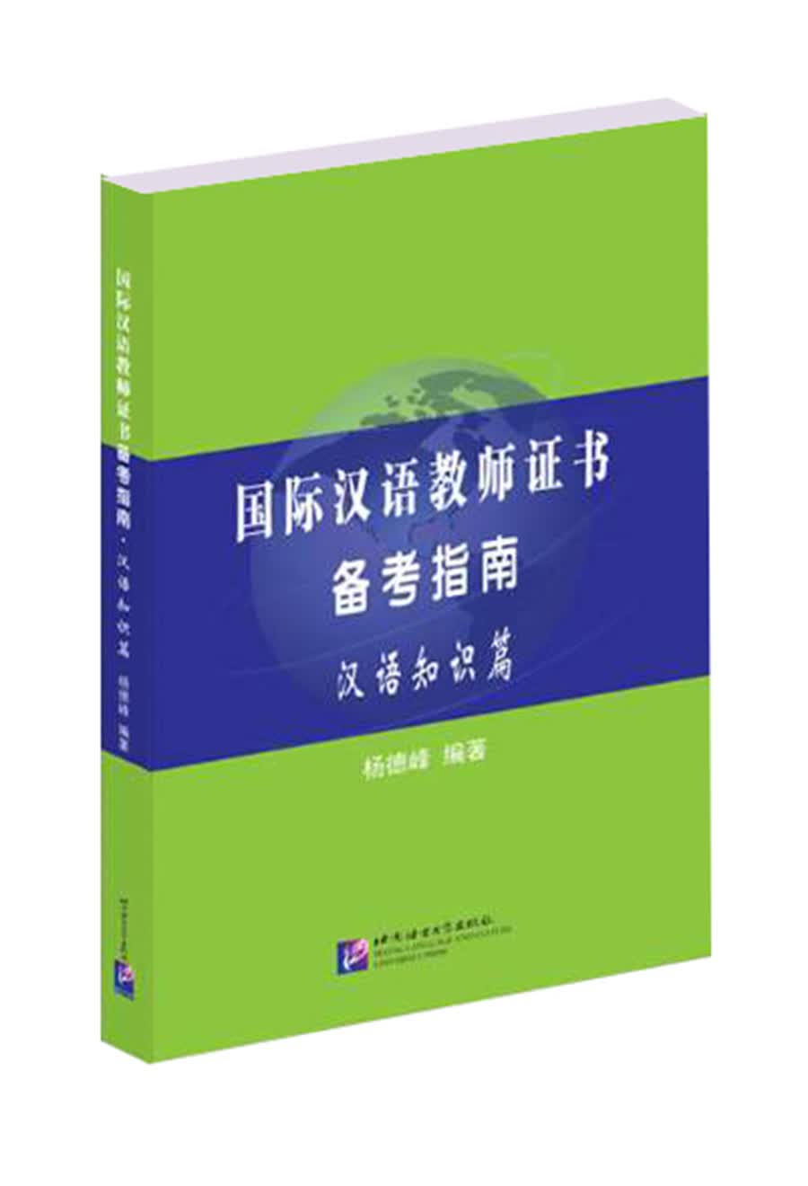 国际汉语教师证书备考指南 汉语知识篇