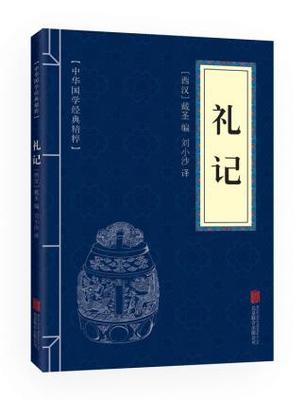 中华国学经典精粹——礼记 (西汉)戴圣,刘小沙 国学启蒙经典读