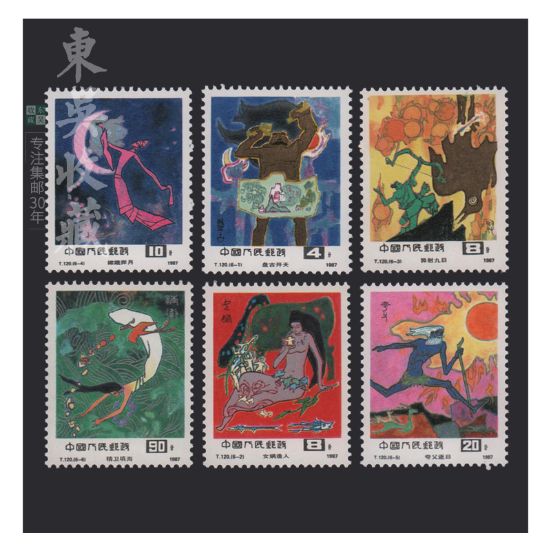 东吴收藏 集邮  t字头邮票 收藏 之五 t120 中国古代神话