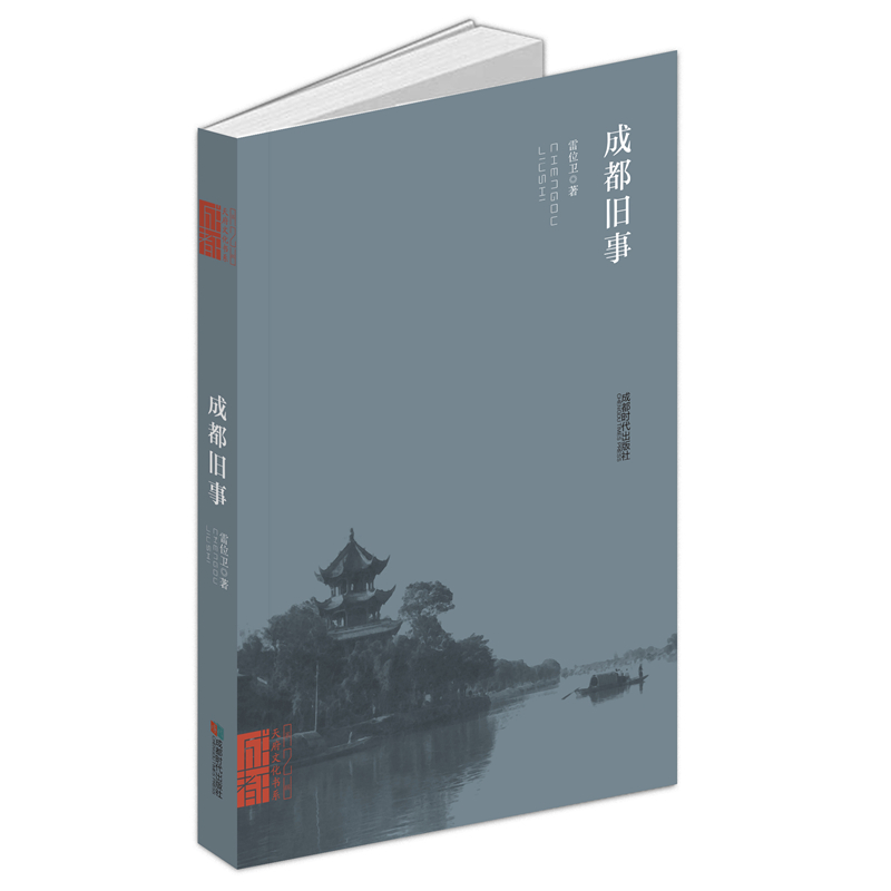 成都旧事