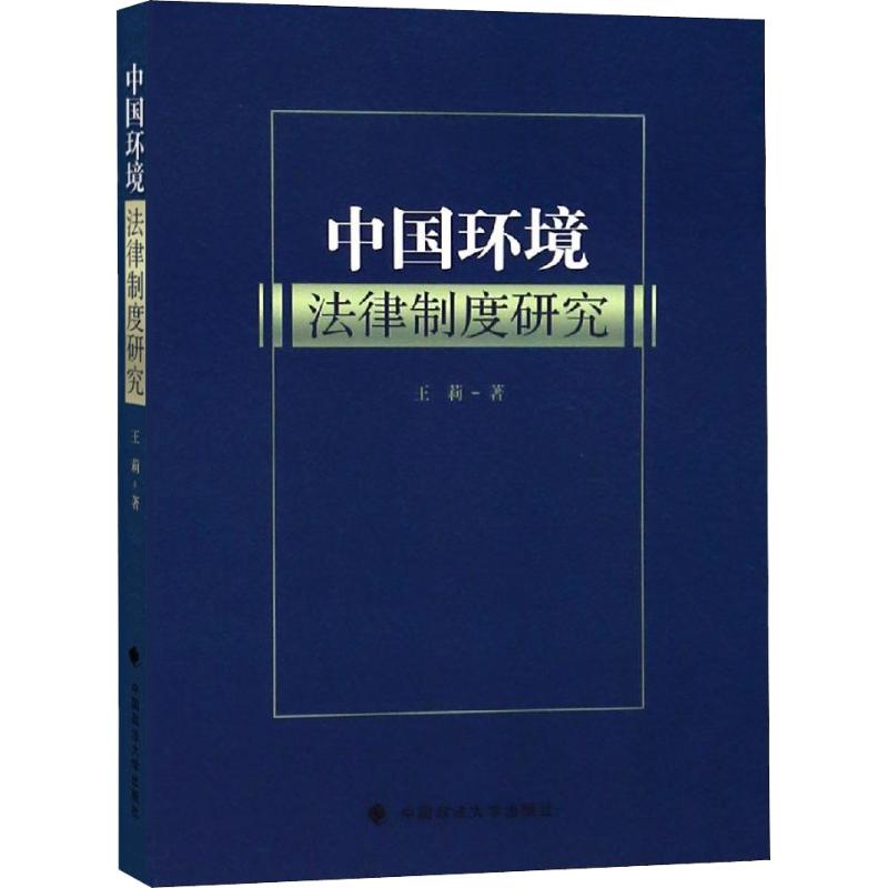 中国环境法律制度研究
