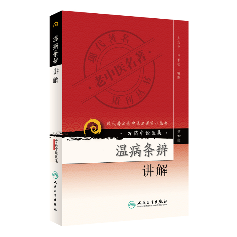 现代著名老中医名著重刊丛书（第四辑）·温病条辨讲解