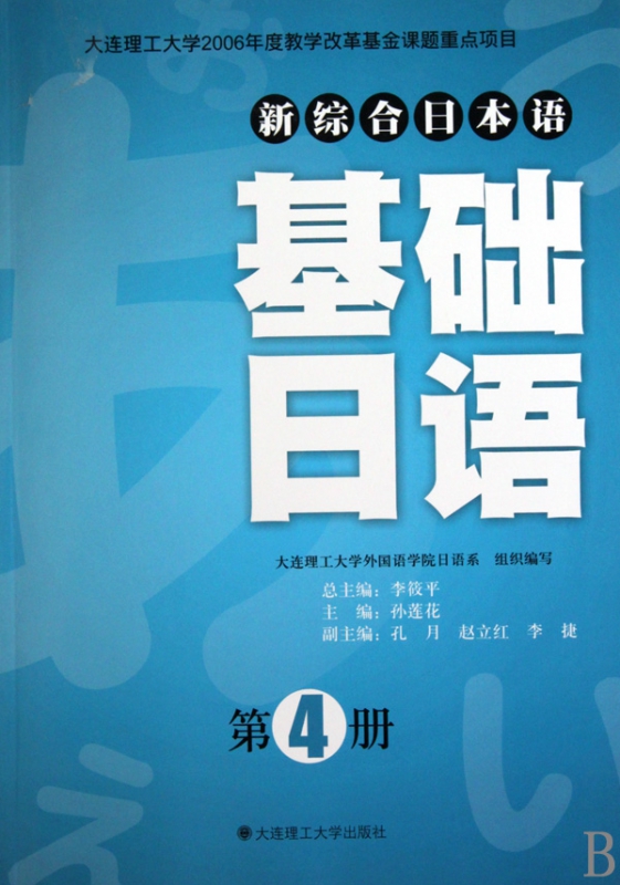 基础日语(附光盘第4册新综合日本语)
