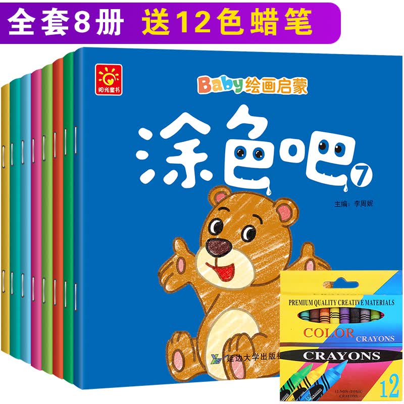AAA【送12支蜡笔】 幼儿启蒙学画 涂色吧8本3-6岁学画启蒙怎么看?