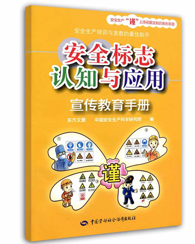 安全标志认知与应用宣传教育手册--安全生产“谨”上添花图文知识系列手册 安全生产月推荐用书