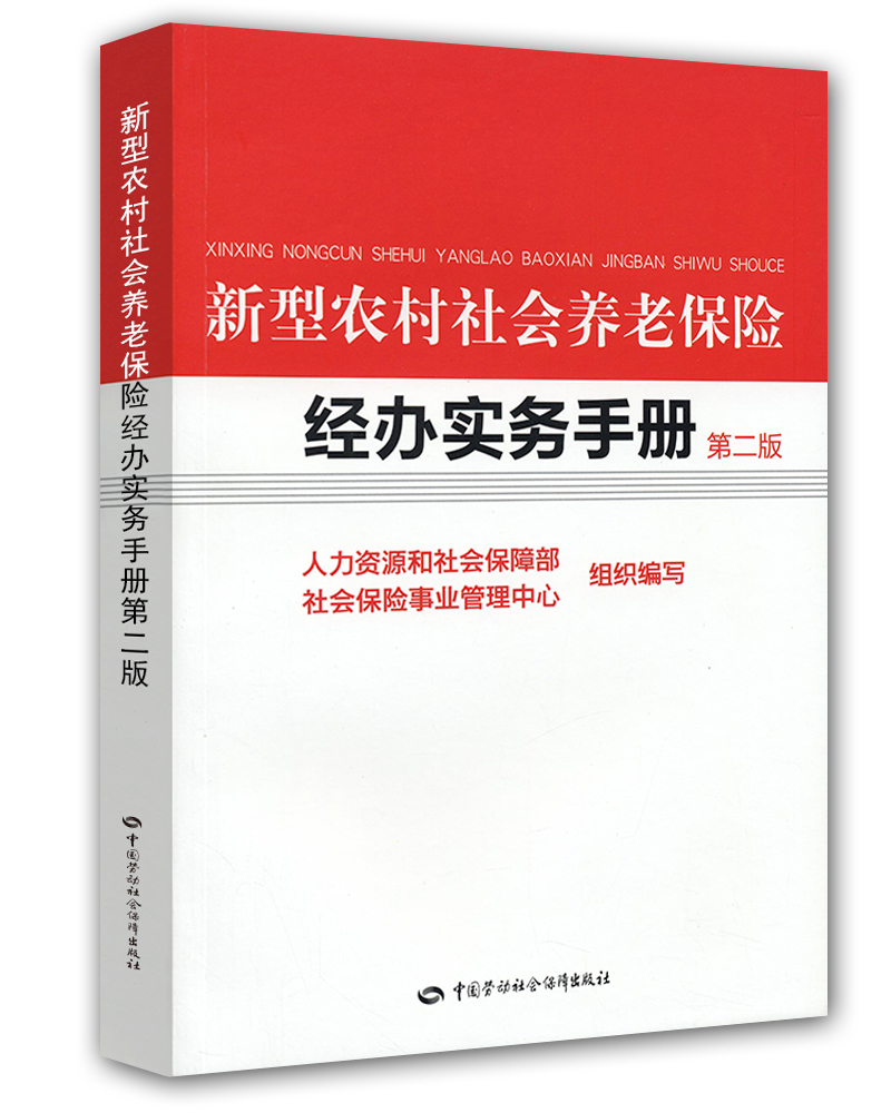 新型农村社会养老保险经办实务手册（第2版）