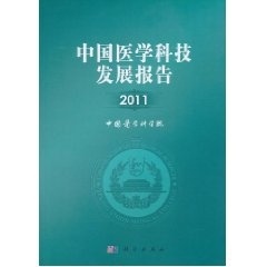 [按需印刷] 中国医学科技发展报告2011