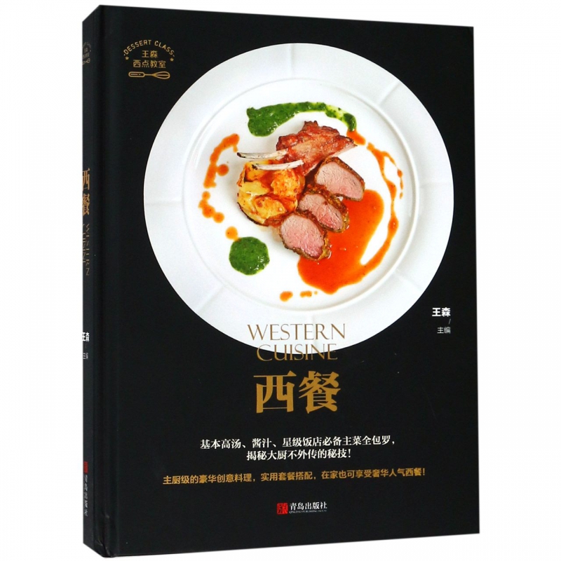 西餐(精)/王森西点教室