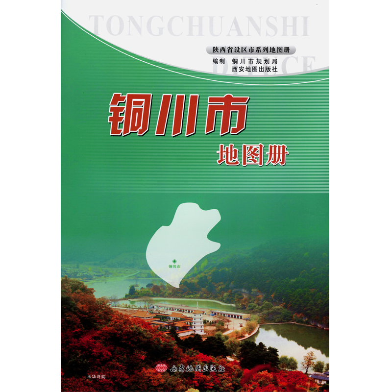 陕西省地图册 详细到村镇 铜川市地图册