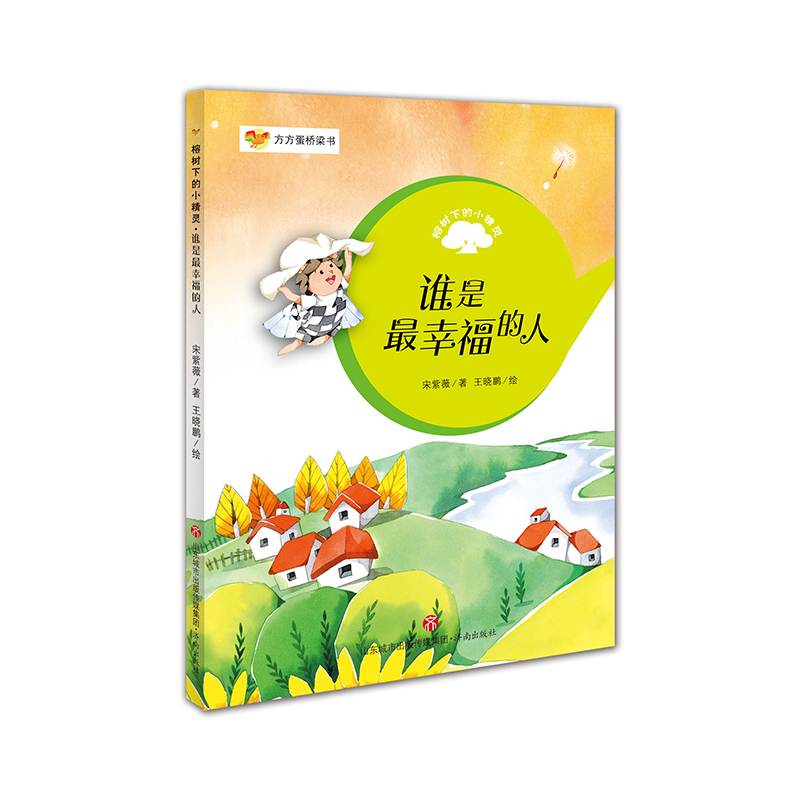 【全新正版自营包邮】谁是最幸福的人/榕树下的小精灵