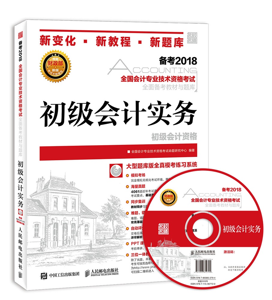 备考2019 初级会计职称2018教材 全国会计专业技术资格考试全面备考教材与题库 初级会计实务