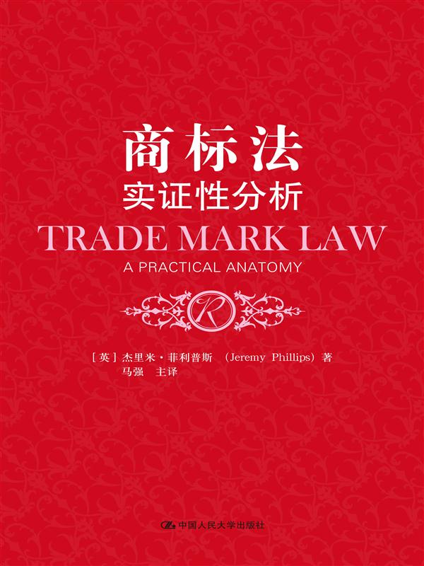 商标法实证性分析 书籍 法律 经济法