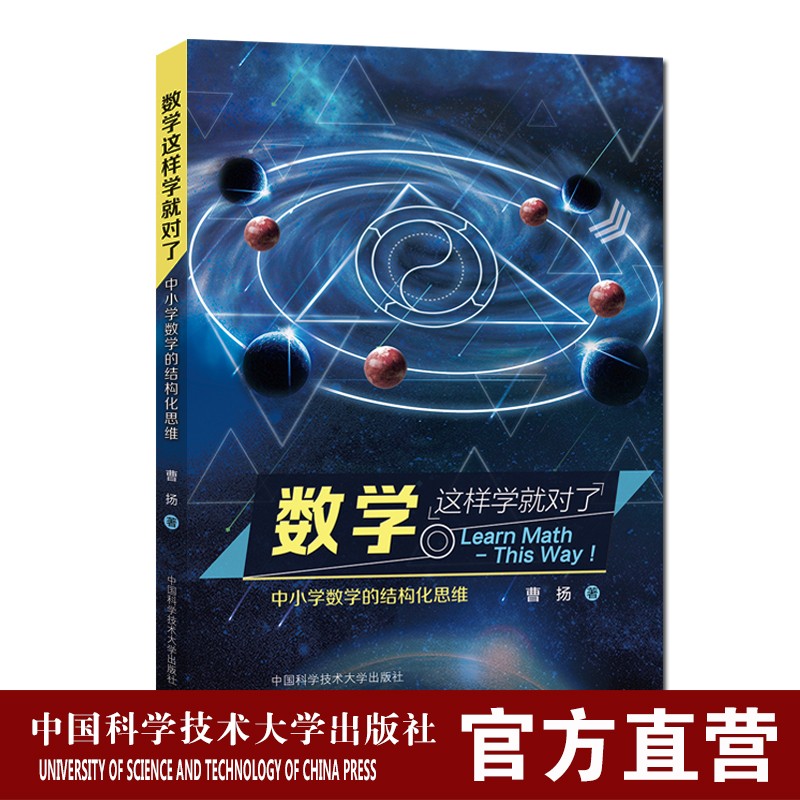 数学这样学就对了 中小学数学的结构化思维 曹扬 中科大出版社