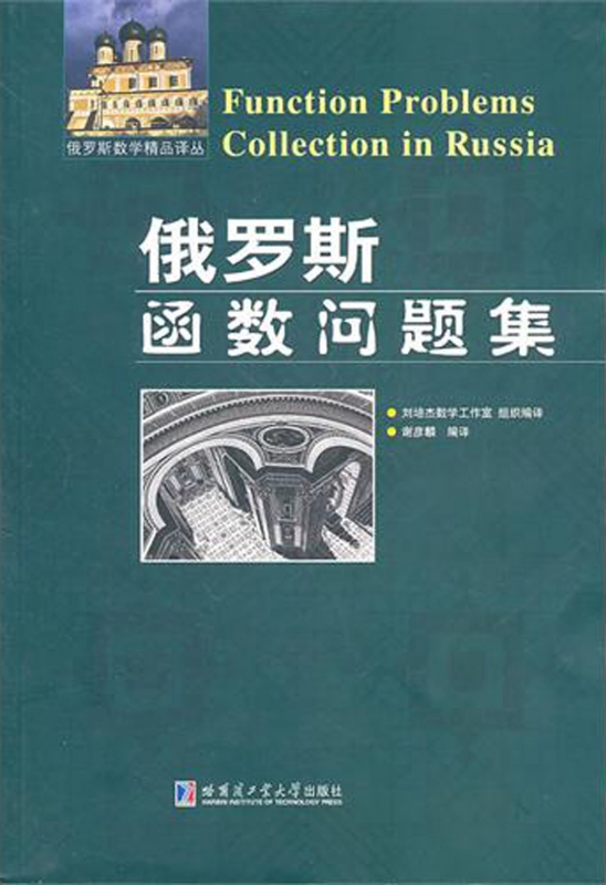 俄罗斯函数问题集/俄罗斯数学精品译丛