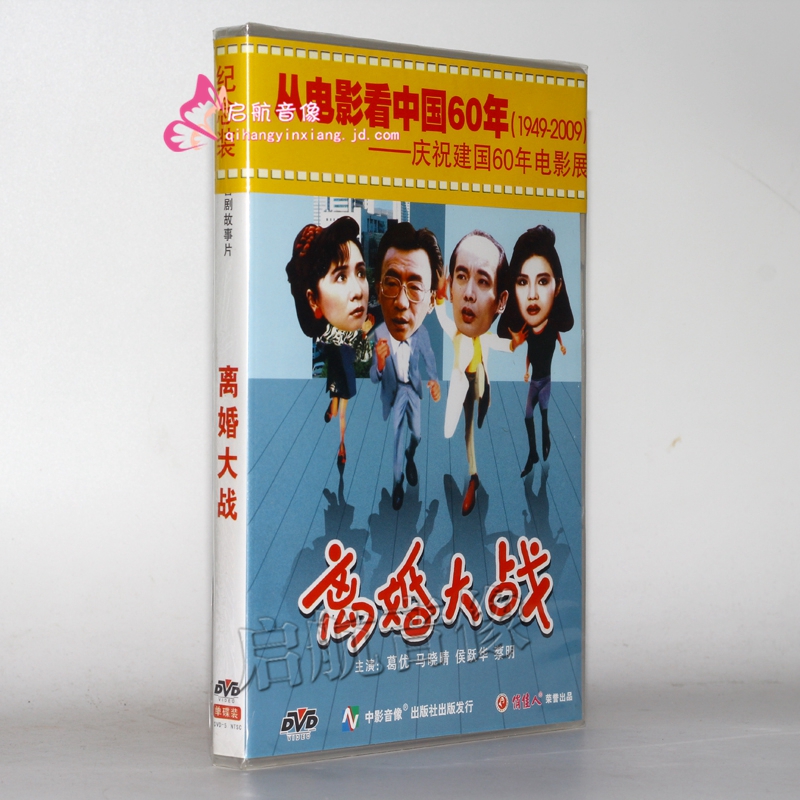 老电影  离婚大战 (dvd) (1992) 葛优, 马晓晴