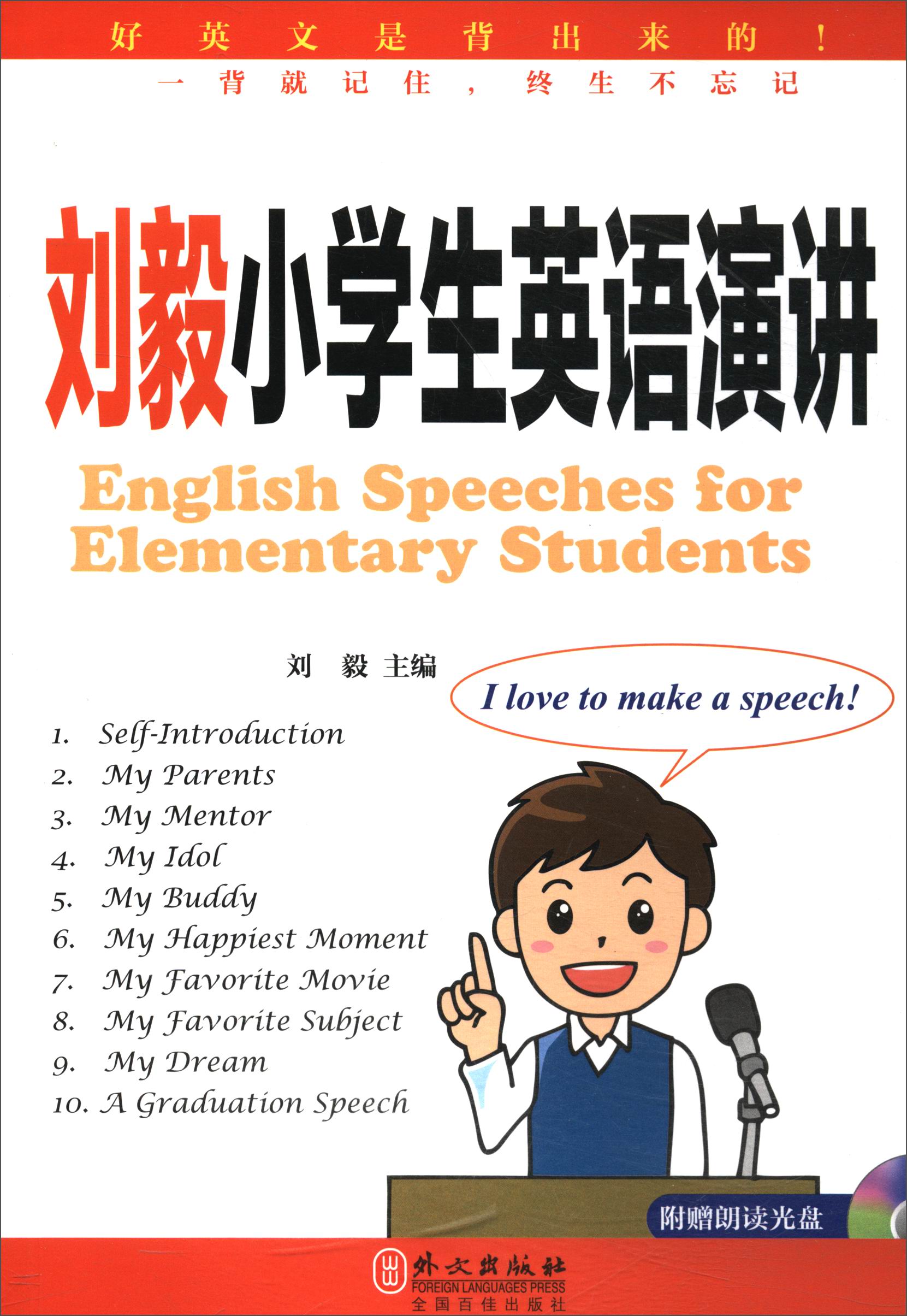 刘毅小学生英语演讲（附光盘）