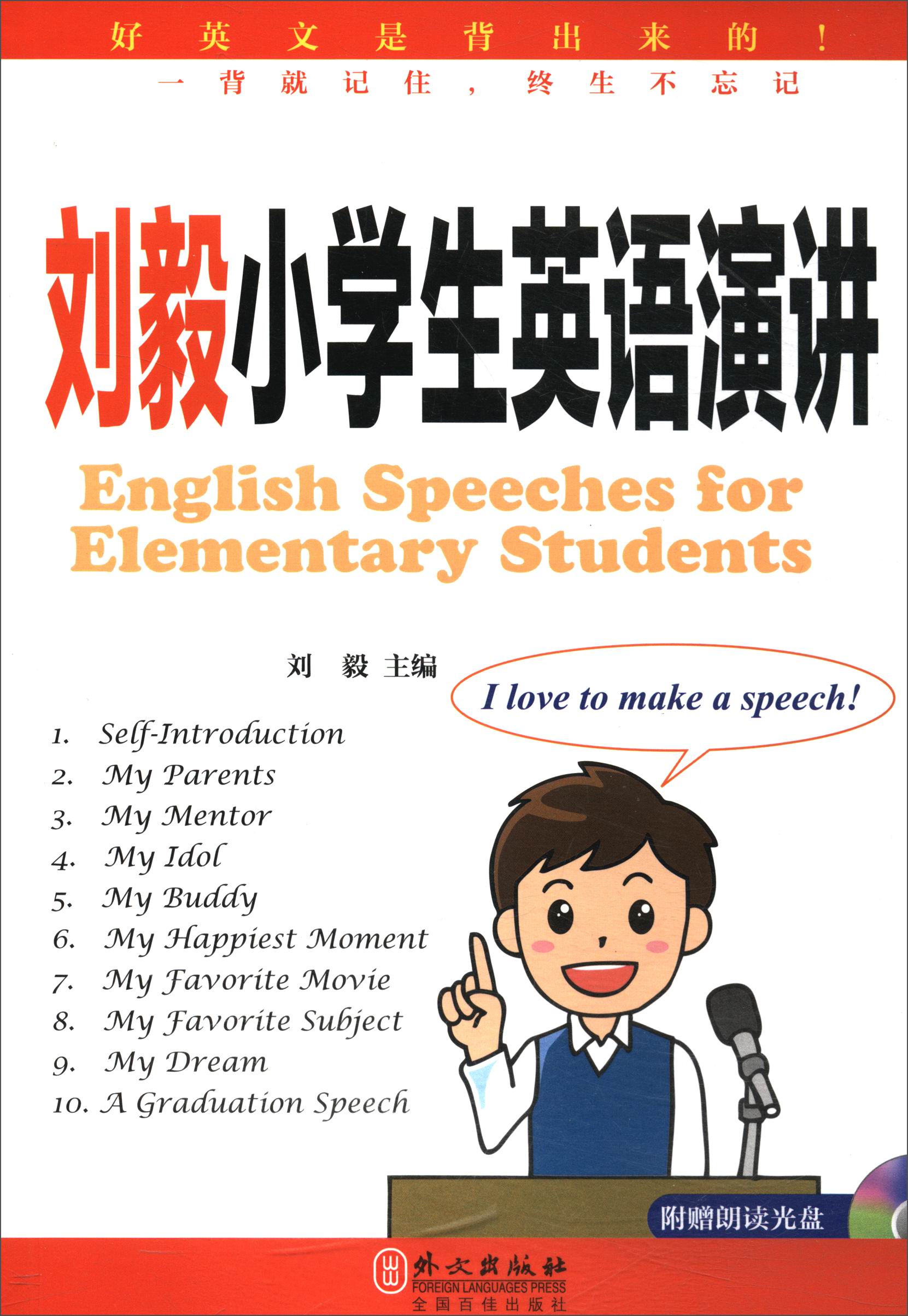 婉萱图书刘毅小学生英语演讲（附光盘）儿童英语类书籍 附光盘