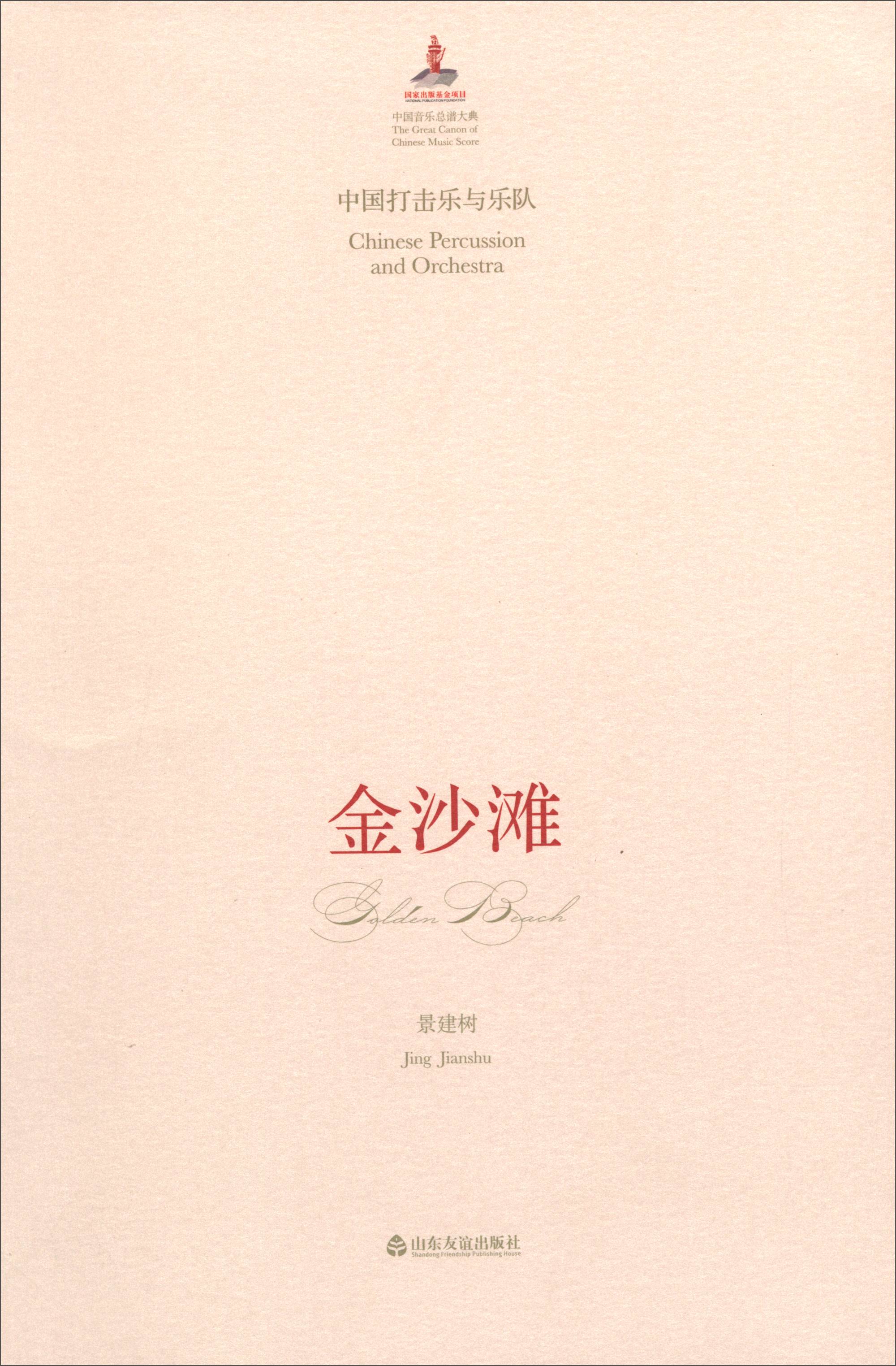 中国音乐总谱大典·金沙滩：中国打击乐与乐队