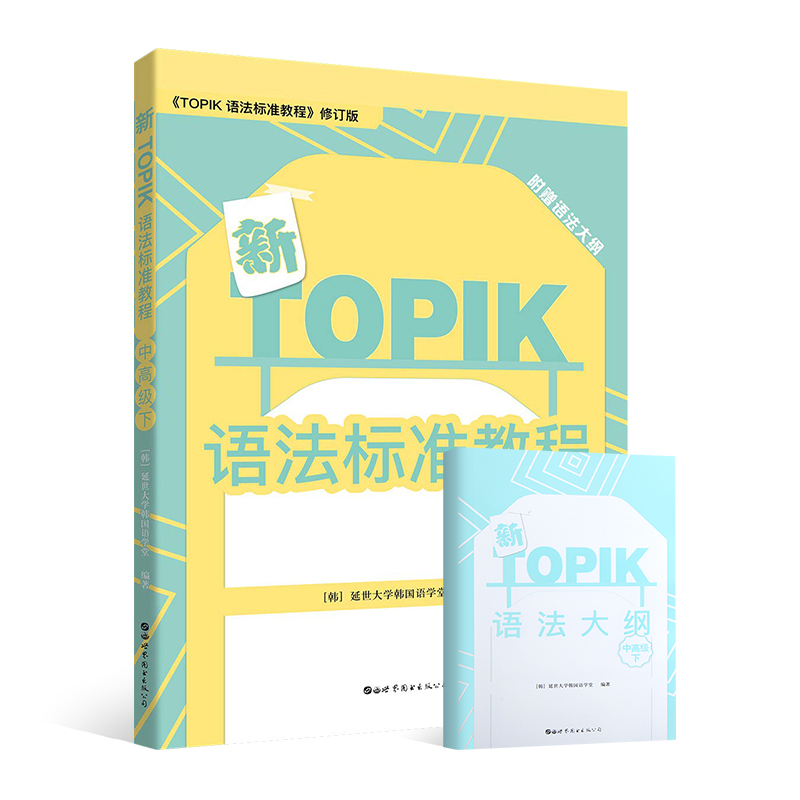 新TOPIK语法标准教程：中 下